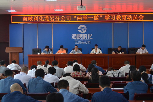 葉莉：海峽科化龍巖分公司召開“兩學(xué)一做”學(xué)習動員會[2].jpg