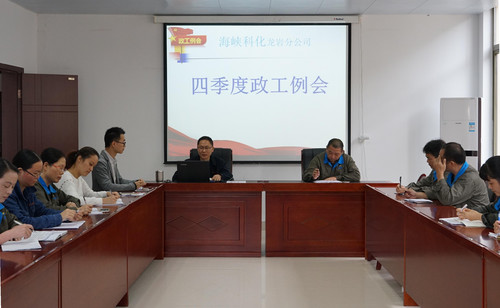 11��?日，龍巖分公司召開四季度政工例��?葉莉攝[2].jpg