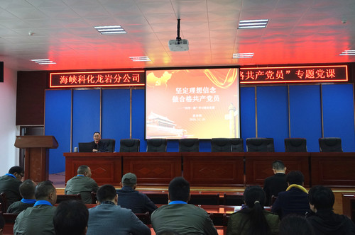 葉莉：海峽科化龍巖分公司召開(kāi)“堅(jiān)定理想信念，做合格共產(chǎn)黨員”專題黨課[3].jpg