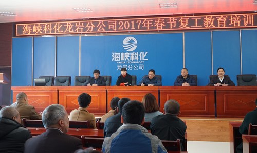 葉莉：海峽科化龍巖分公司舉辦春節(jié)后復(fù)工全員教育培訓(xùn)，圖為總經(jīng)理陳志華作動(dòng)員講話。[3].jpg