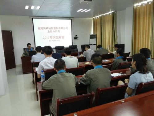 鮑?。汉{科化龍巖分公司舉辦2017年QC成果發(fā)布會(huì)1[2].jpg