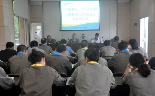 陳宏金：永春分公司黨委召開“不忘初心、牢記使命”動員部署會。.jpg