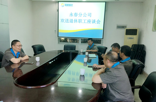 黃雪嬌：永春分公司召開退休職工座談會(huì)。.jpg