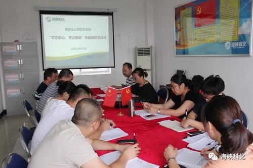 福安分公司專題組織生活會(huì).jpg