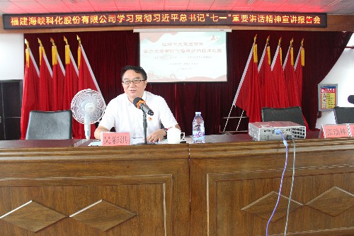 福安分公司胡廷淦：圖�?�?5日海峽科化公司黨委書記、董事長吳彩洪到福安分公司宣講習(xí)近平總書記“七一”重要講話精�?~1.jpg