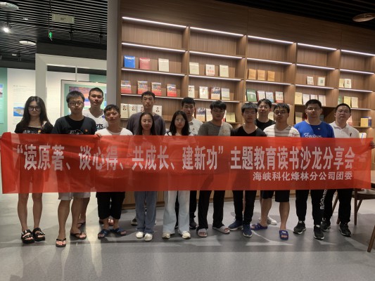 烽林連珂瑩： 海峽科化烽林分公司團(tuán)委召開“讀原著、談心得、共成長、建新功”主題教育讀書沙龍分享會2.jpg